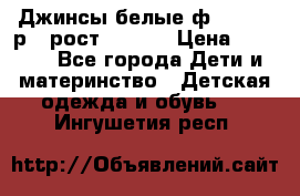 Джинсы белые ф.Microbe р.4 рост 98-104 › Цена ­ 2 000 - Все города Дети и материнство » Детская одежда и обувь   . Ингушетия респ.